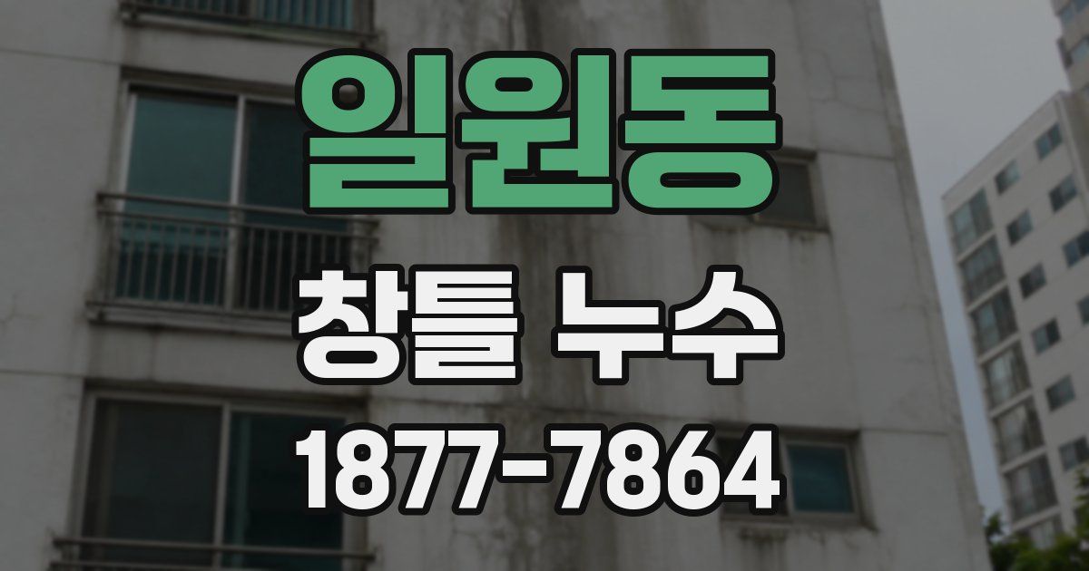 일원동 창틀 누수