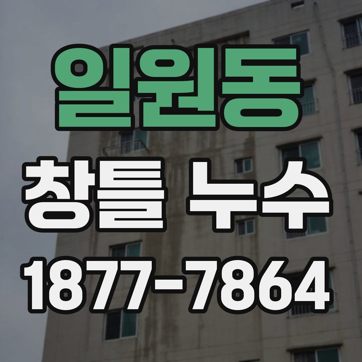 일원동 창틀 누수