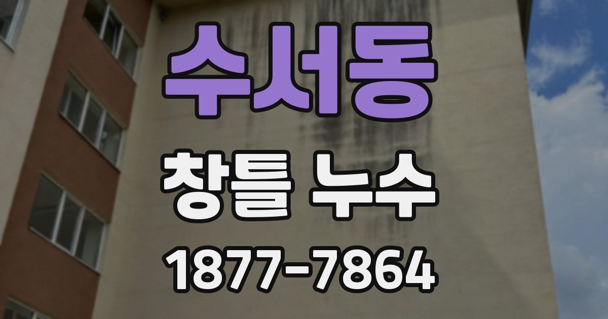 수서동 창틀 누수