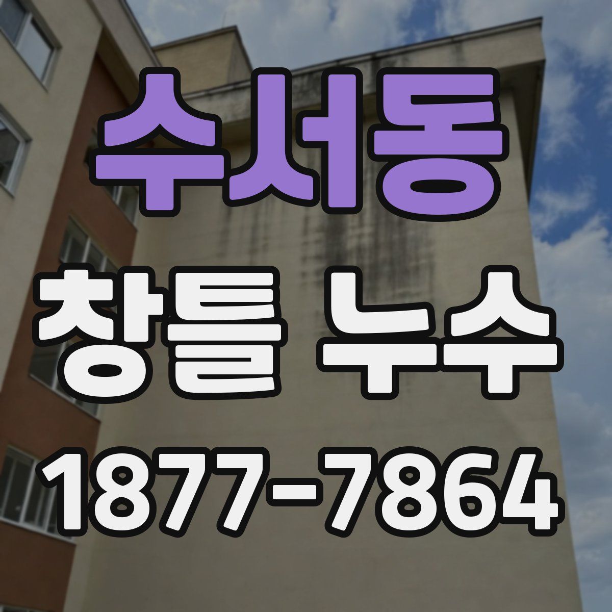수서동 창틀 누수