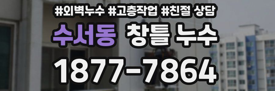 수서동 창틀 누수