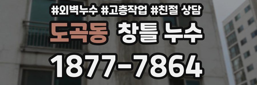 도곡동 창틀 누수