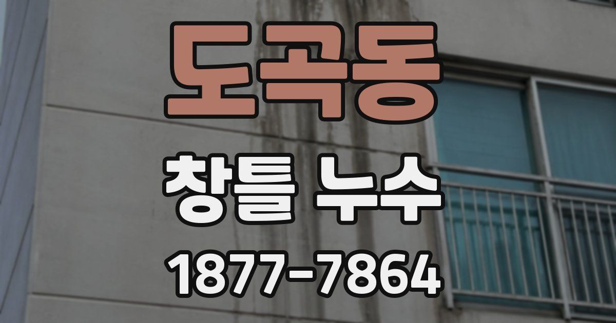 도곡동 창틀 누수