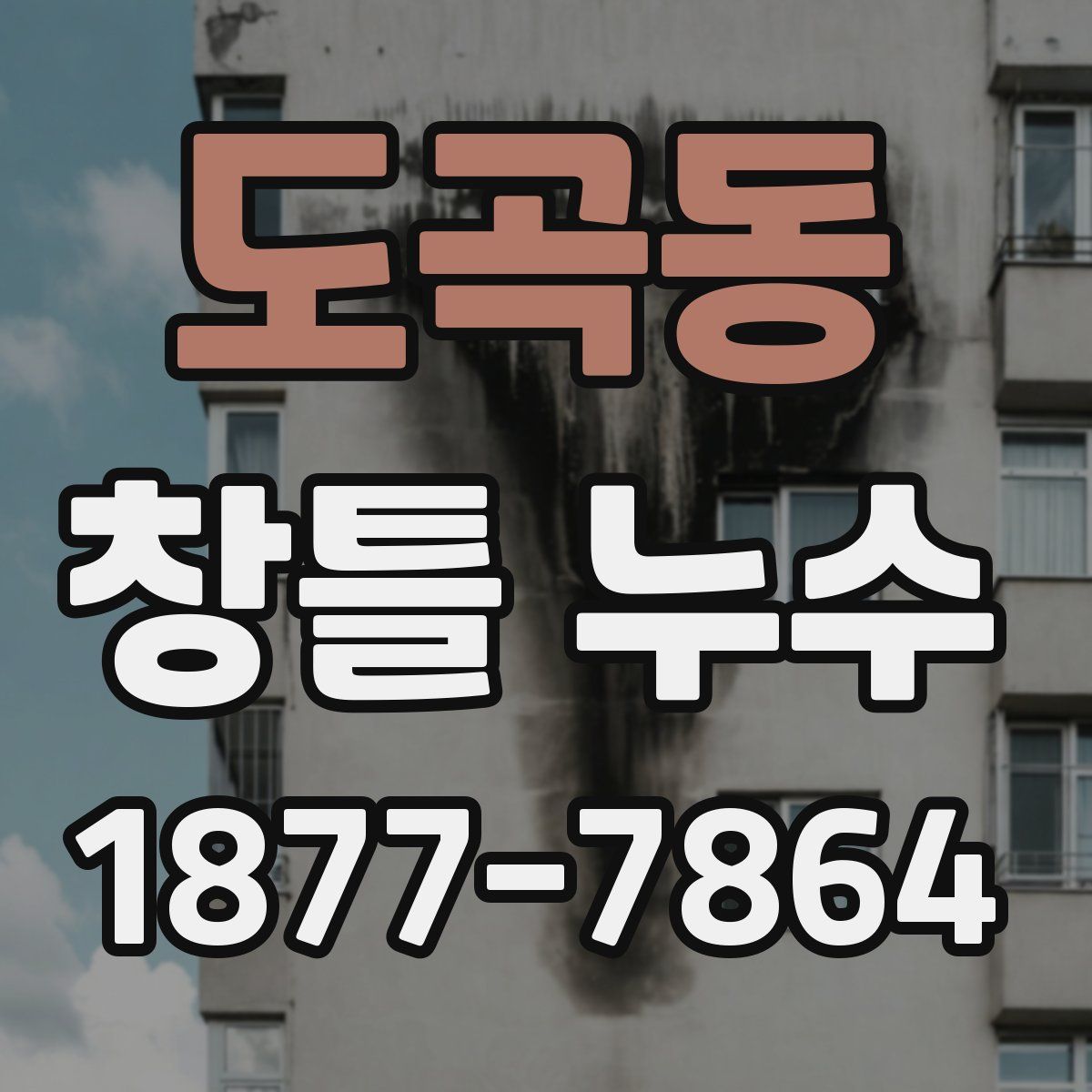 도곡동 창틀 누수