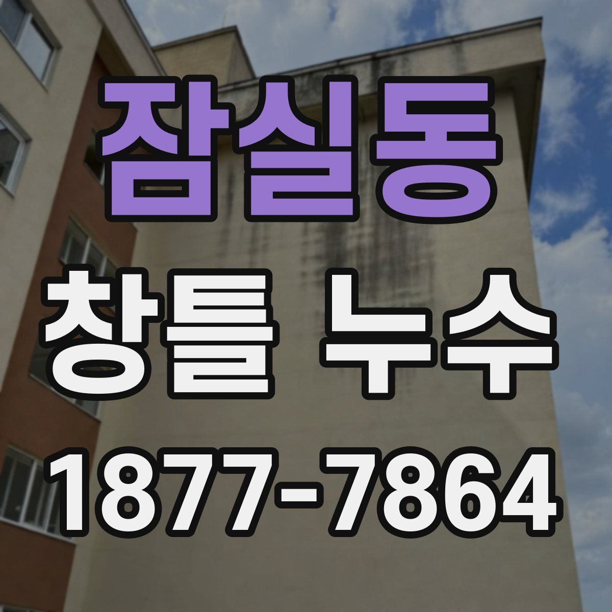 잠실동 창틀 누수