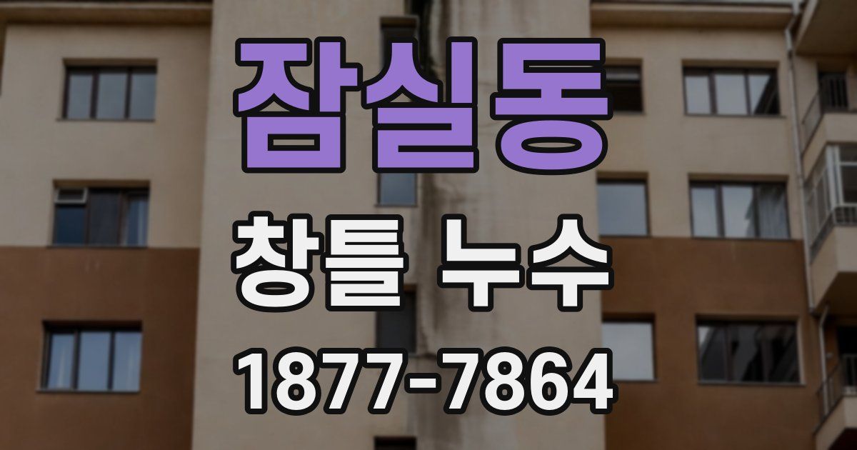 잠실동 창틀 누수
