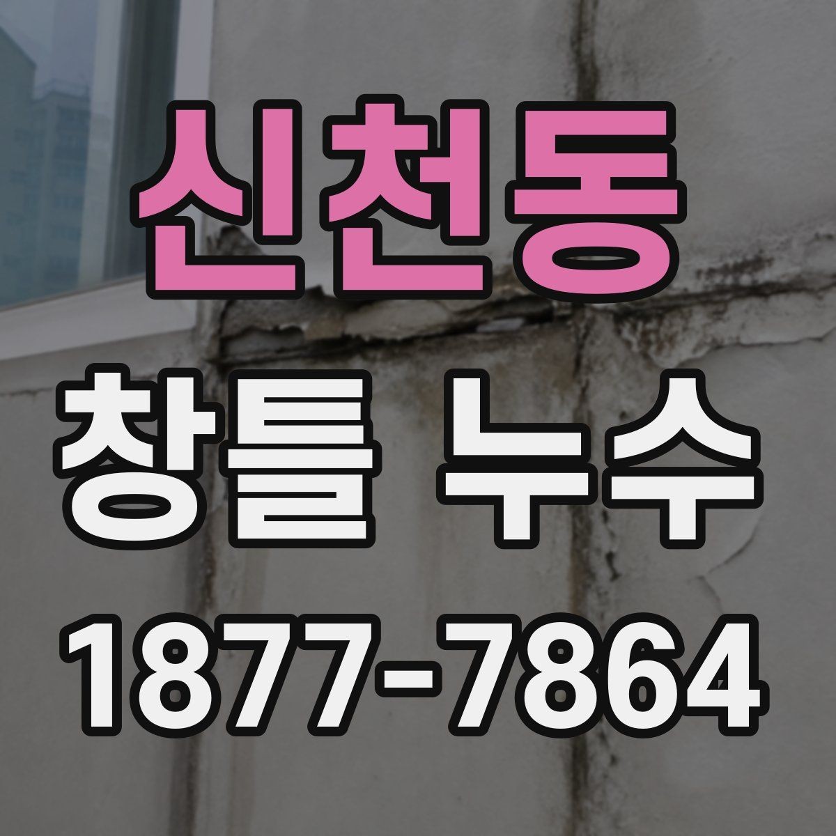 신천동 창틀 누수 생활 속 점검으로 미리 찾는 법