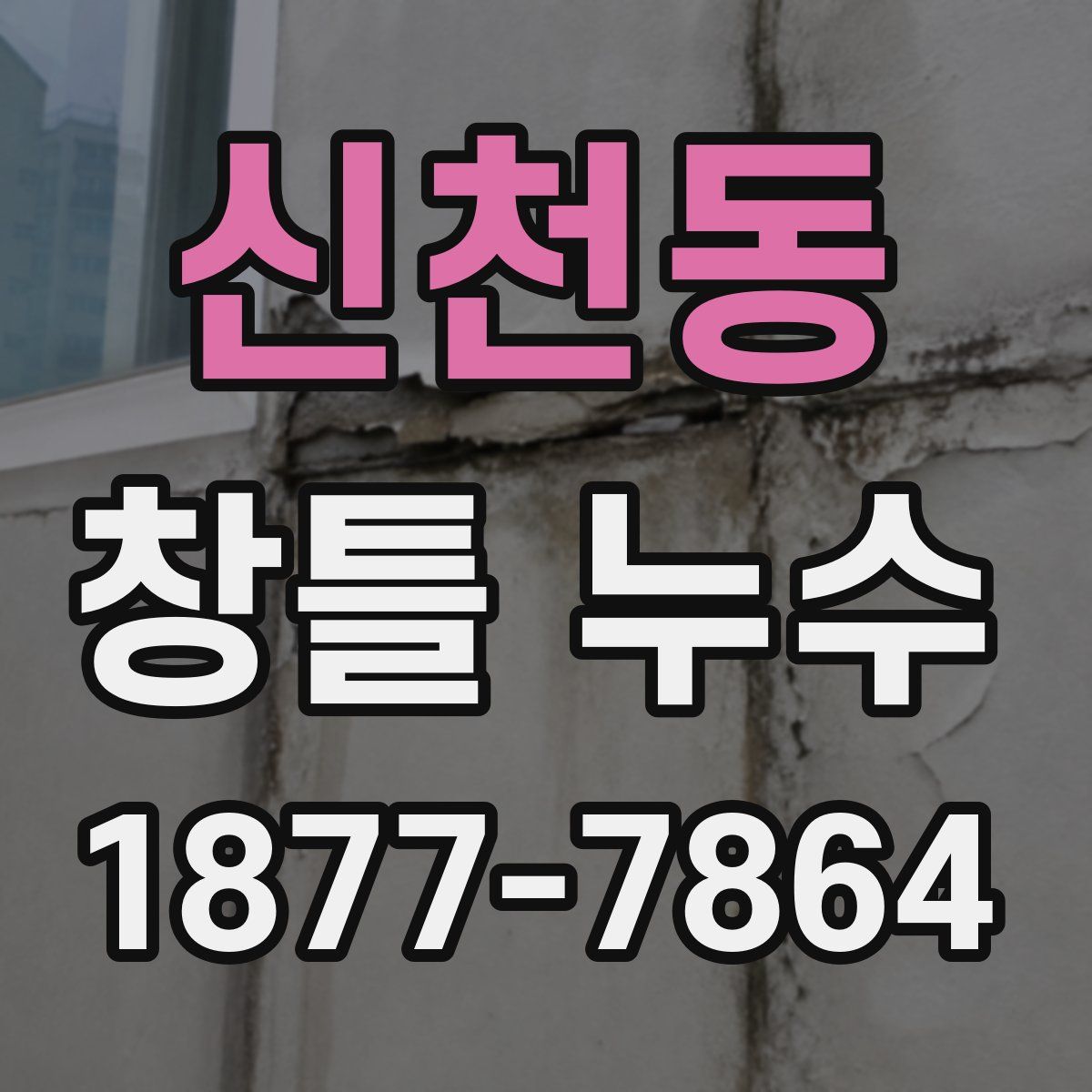 신천동 창틀 누수
