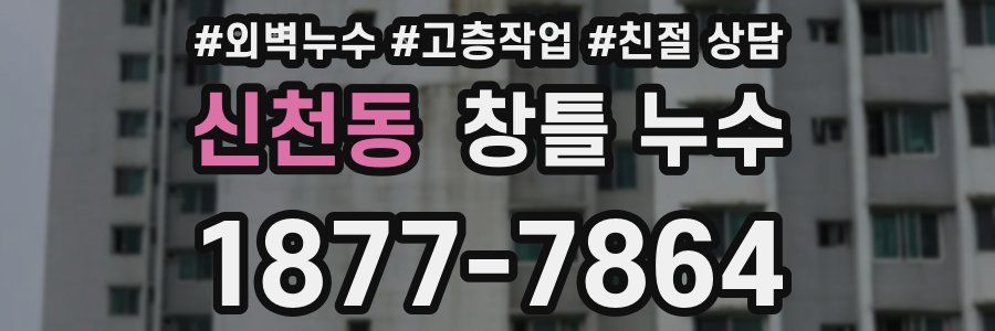 신천동 창틀 누수