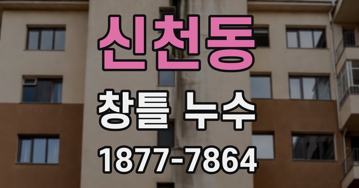신천동 창틀 누수