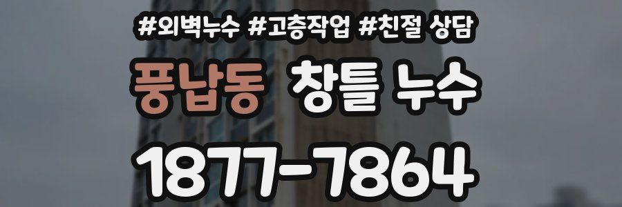 풍납동 창틀 누수