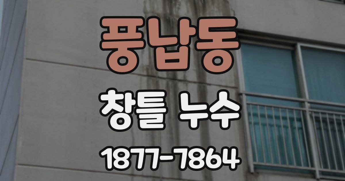 풍납동 창틀 누수