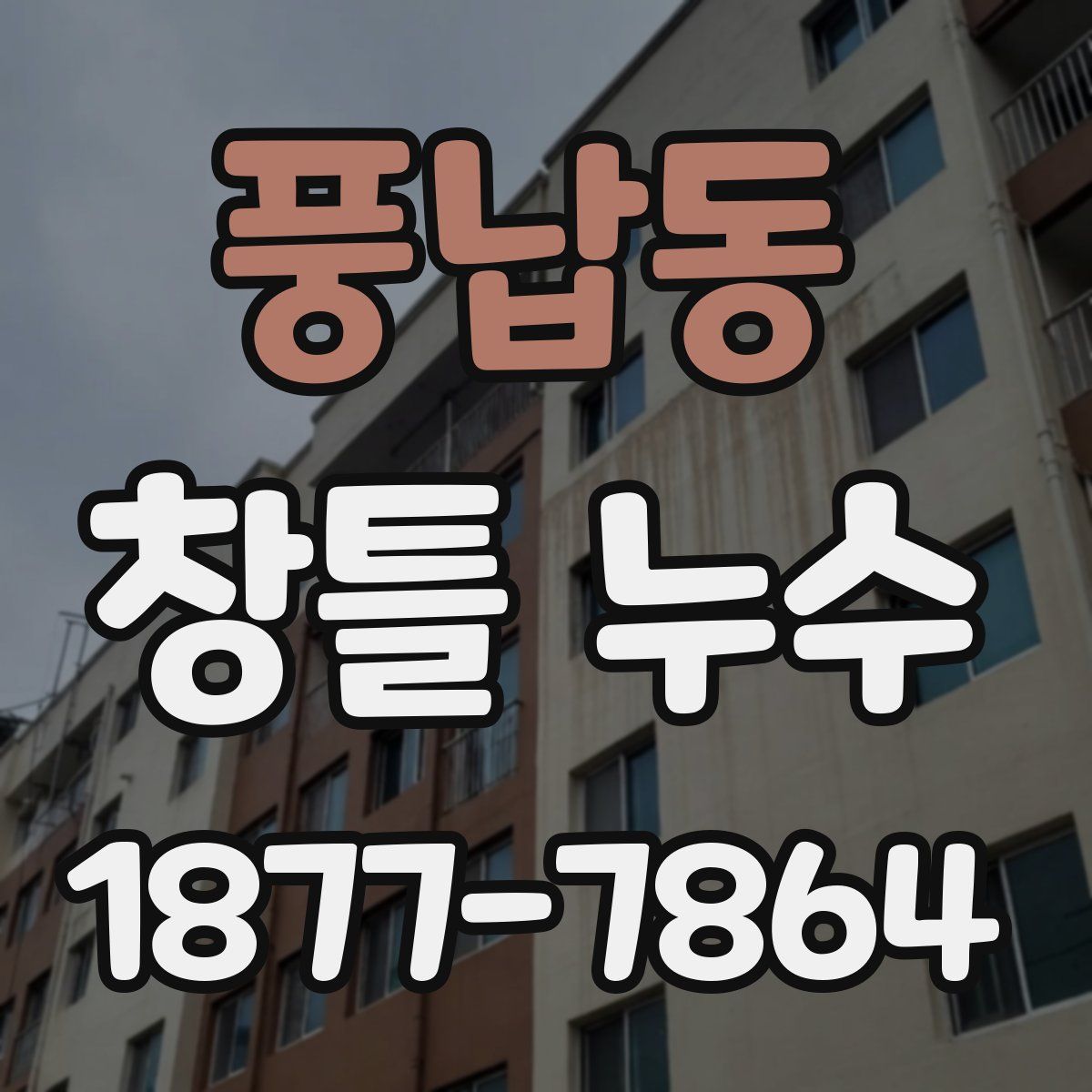 풍납동 창틀 누수