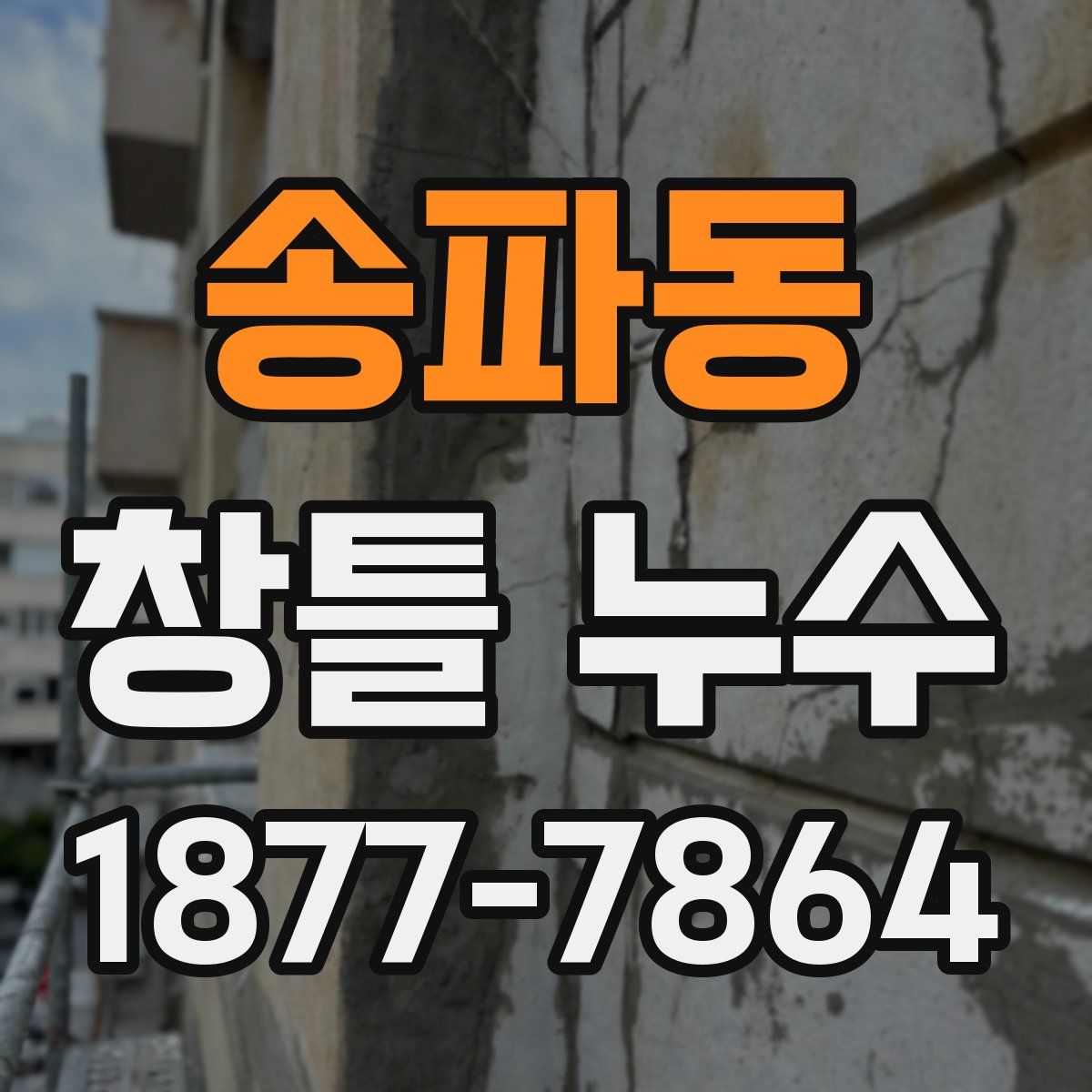 송파동 창틀 누수