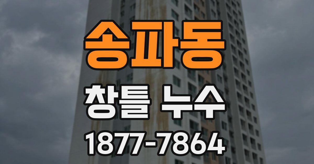 송파동 창틀 누수