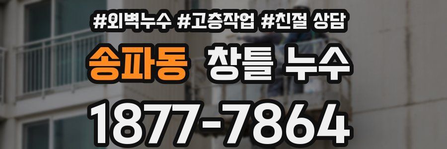 송파동 창틀 누수