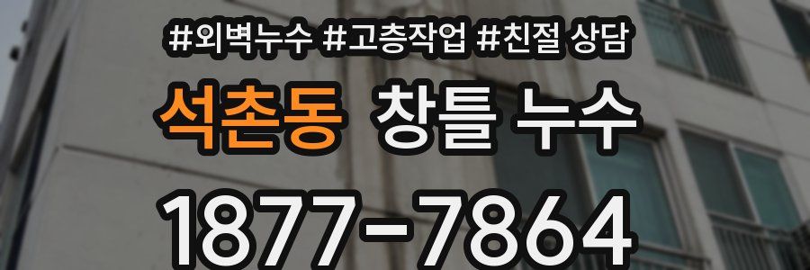 석촌동 창틀 누수