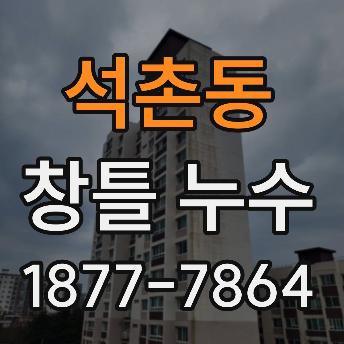 석촌동 창틀 누수
