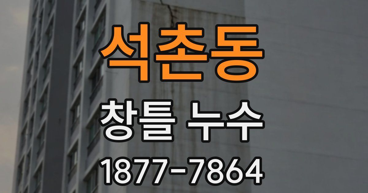 석촌동 창틀 누수