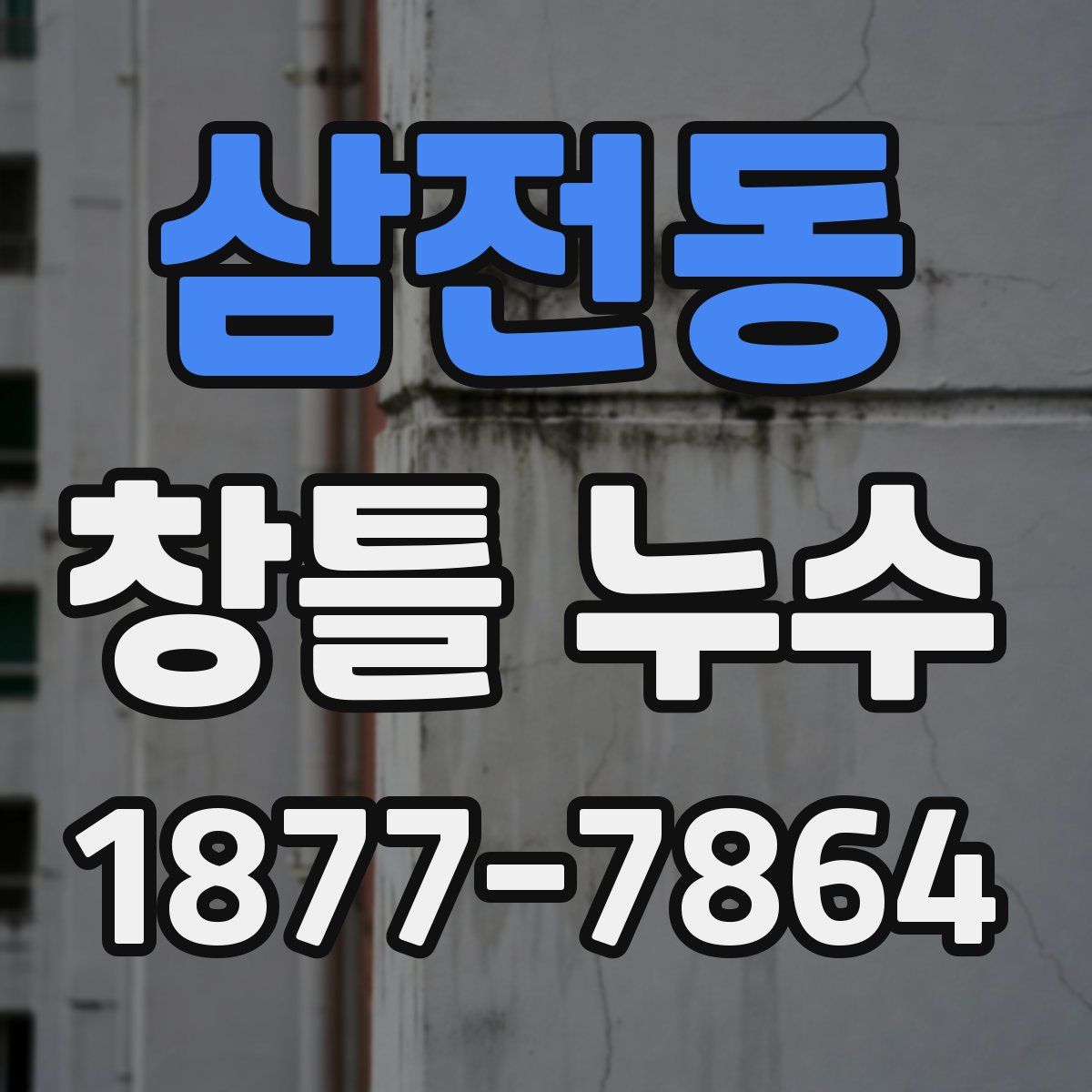 삼전동 창틀 누수