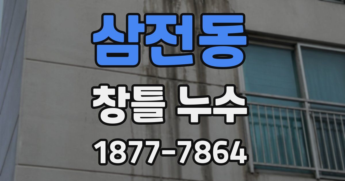 삼전동 창틀 누수
