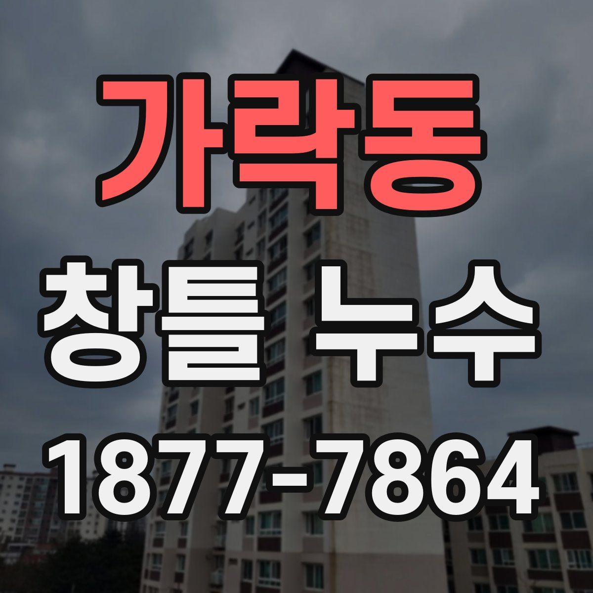 가락동 창틀 누수