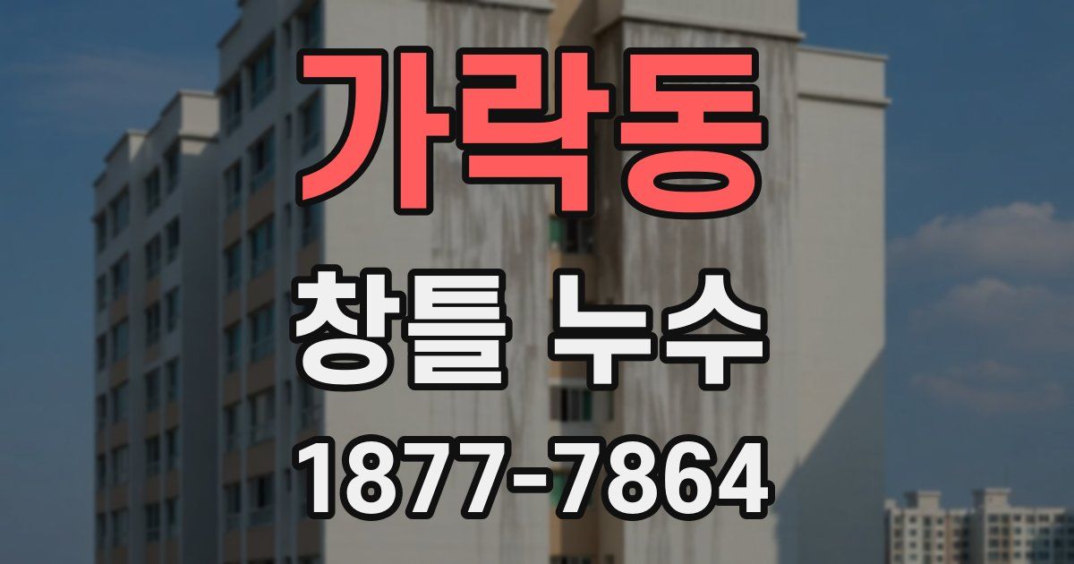 가락동 창틀 누수