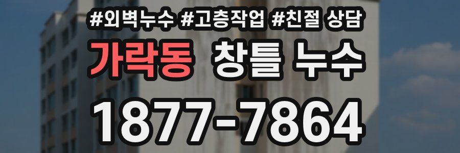 가락동 창틀 누수