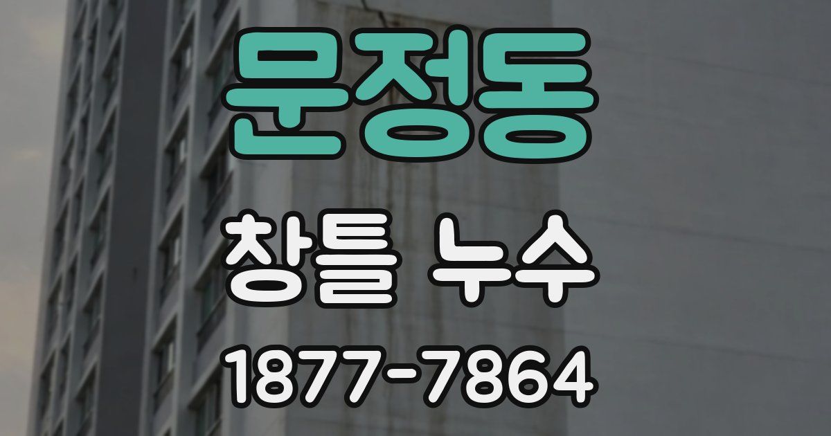 문정동 창틀 누수