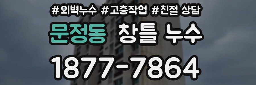 문정동 창틀 누수