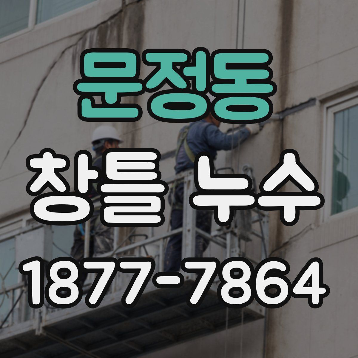 문정동 창틀 누수
