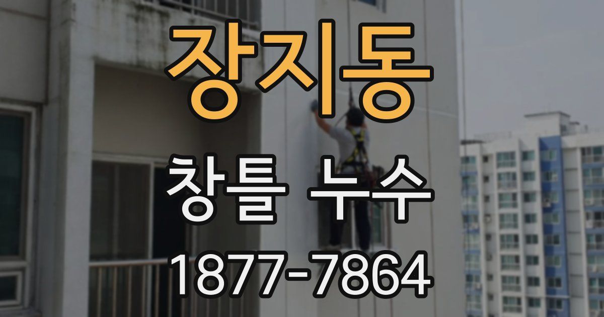 장지동 창틀 누수