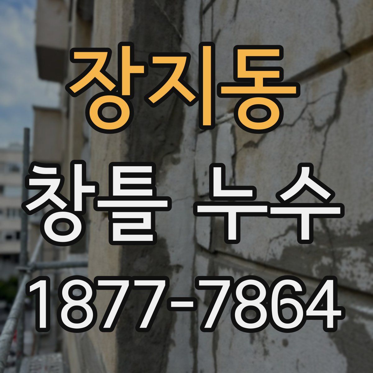 장지동 창틀 누수
