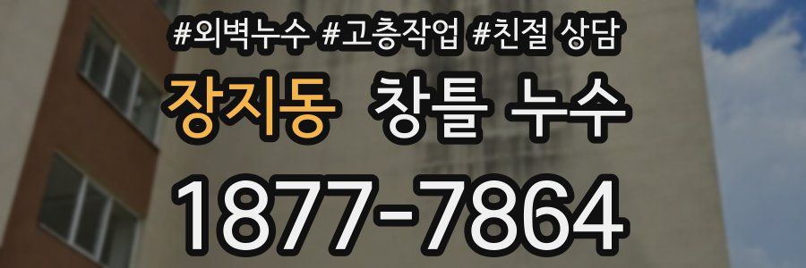 장지동 창틀 누수