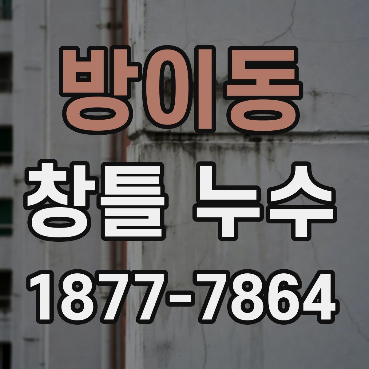 방이동 창틀 누수 창문 프레임 상태 확인 요령