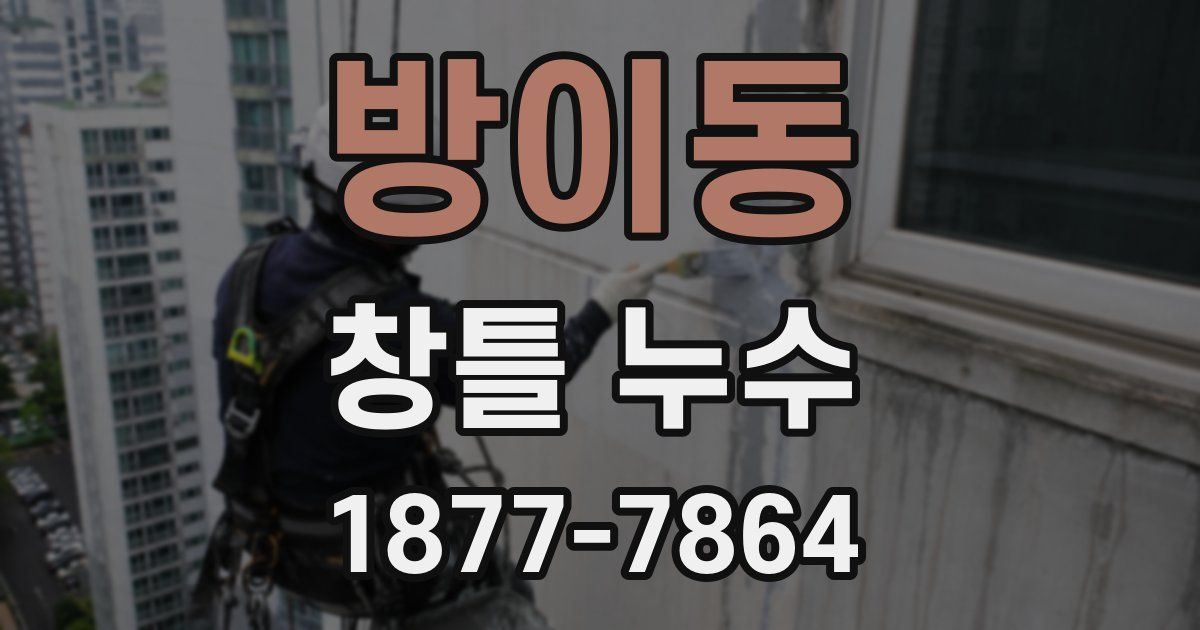 방이동 창틀 누수