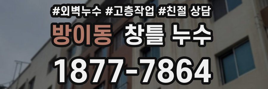 방이동 창틀 누수