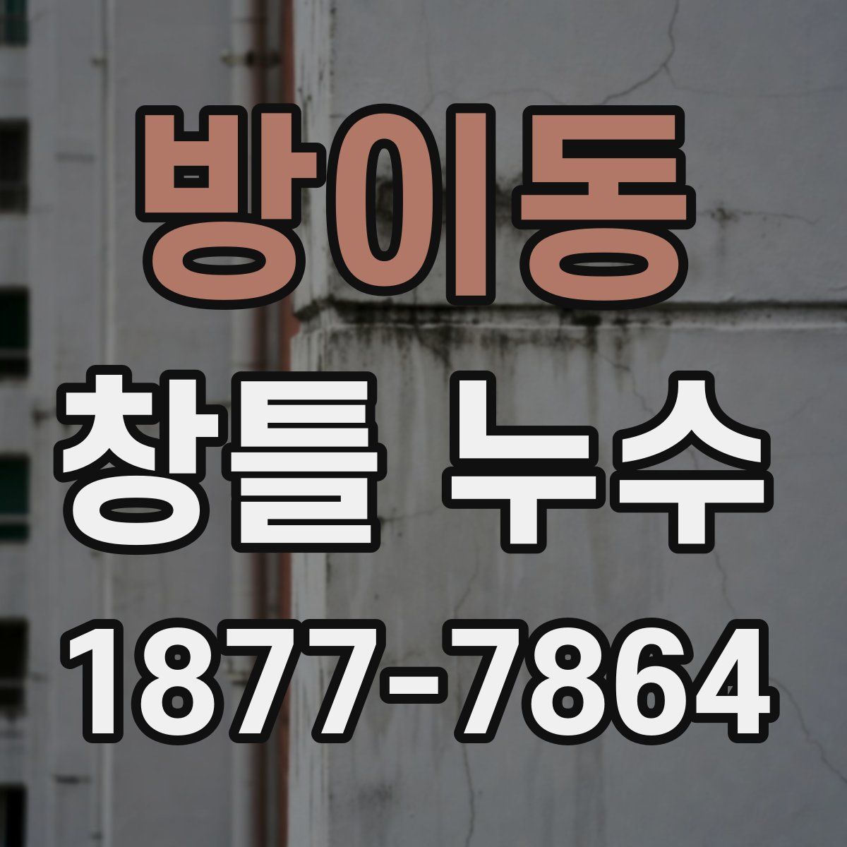 방이동 창틀 누수