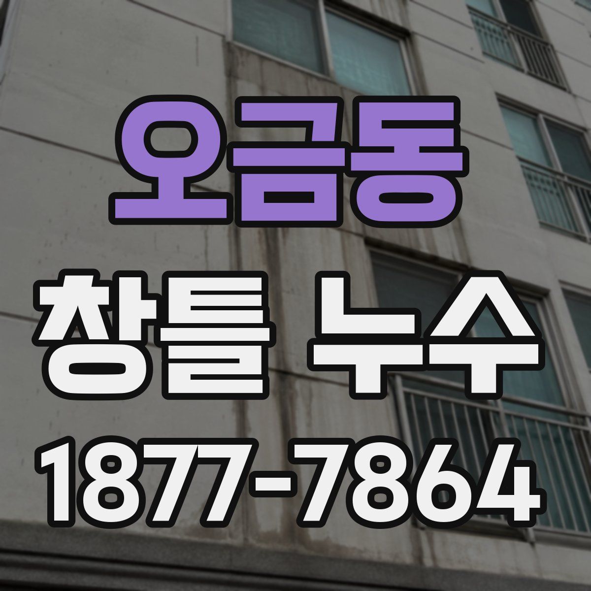 오금동 창틀 누수