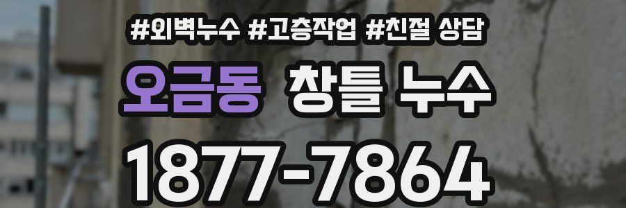 오금동 창틀 누수
