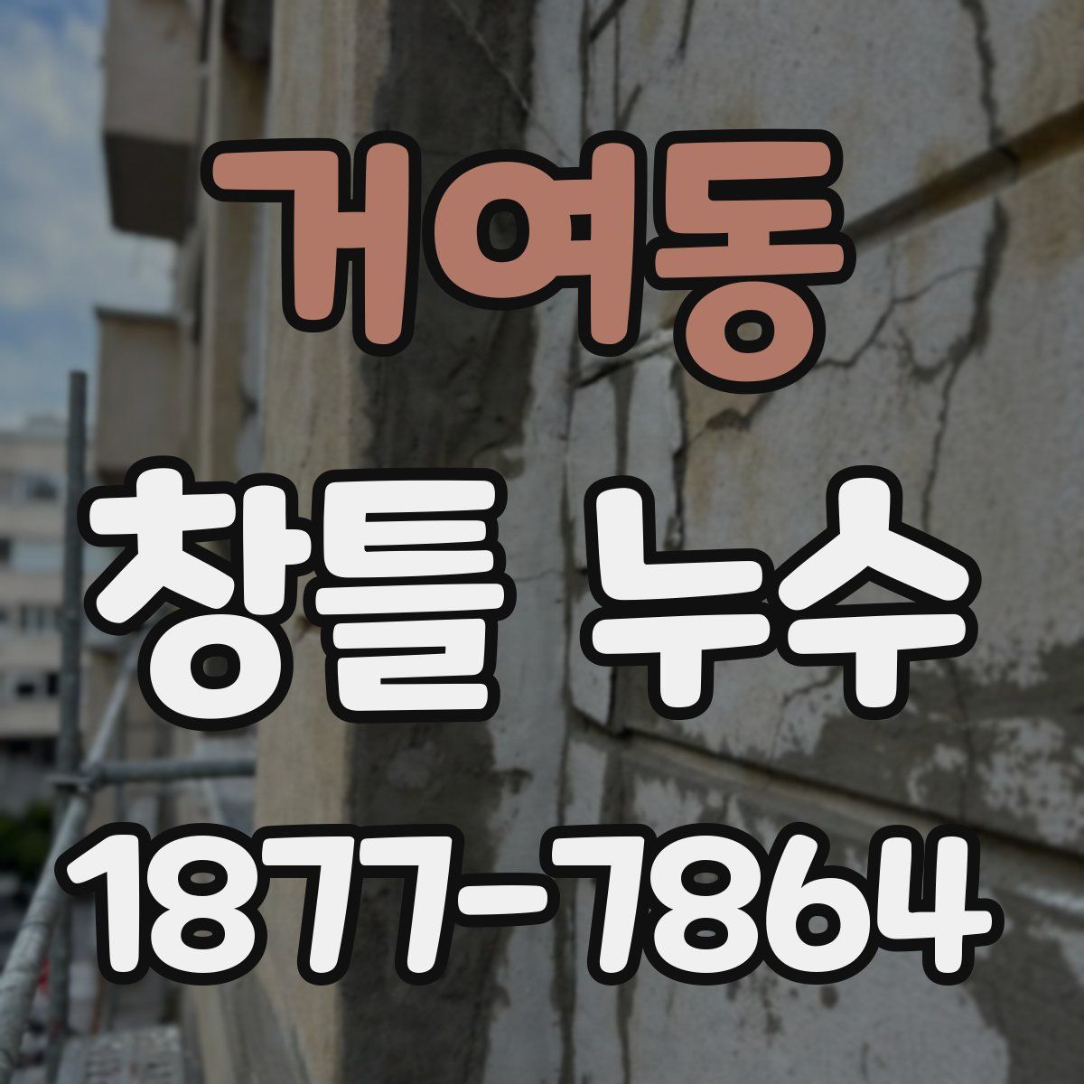 거여동 창틀 누수