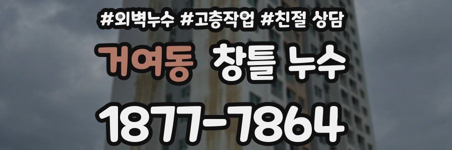 거여동 창틀 누수