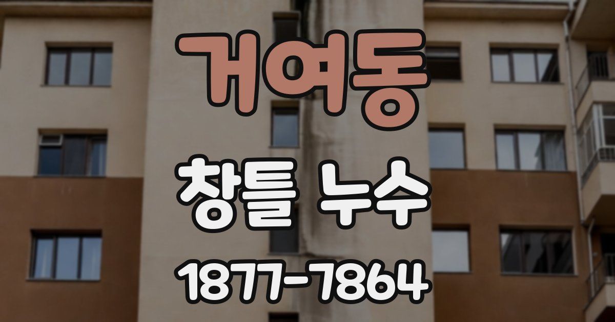 거여동 창틀 누수