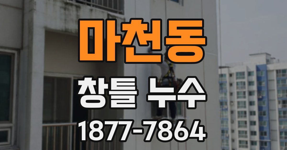 마천동 창틀 누수