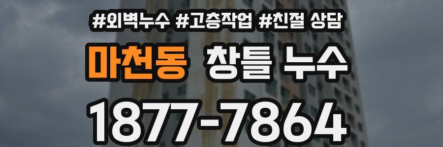 마천동 창틀 누수