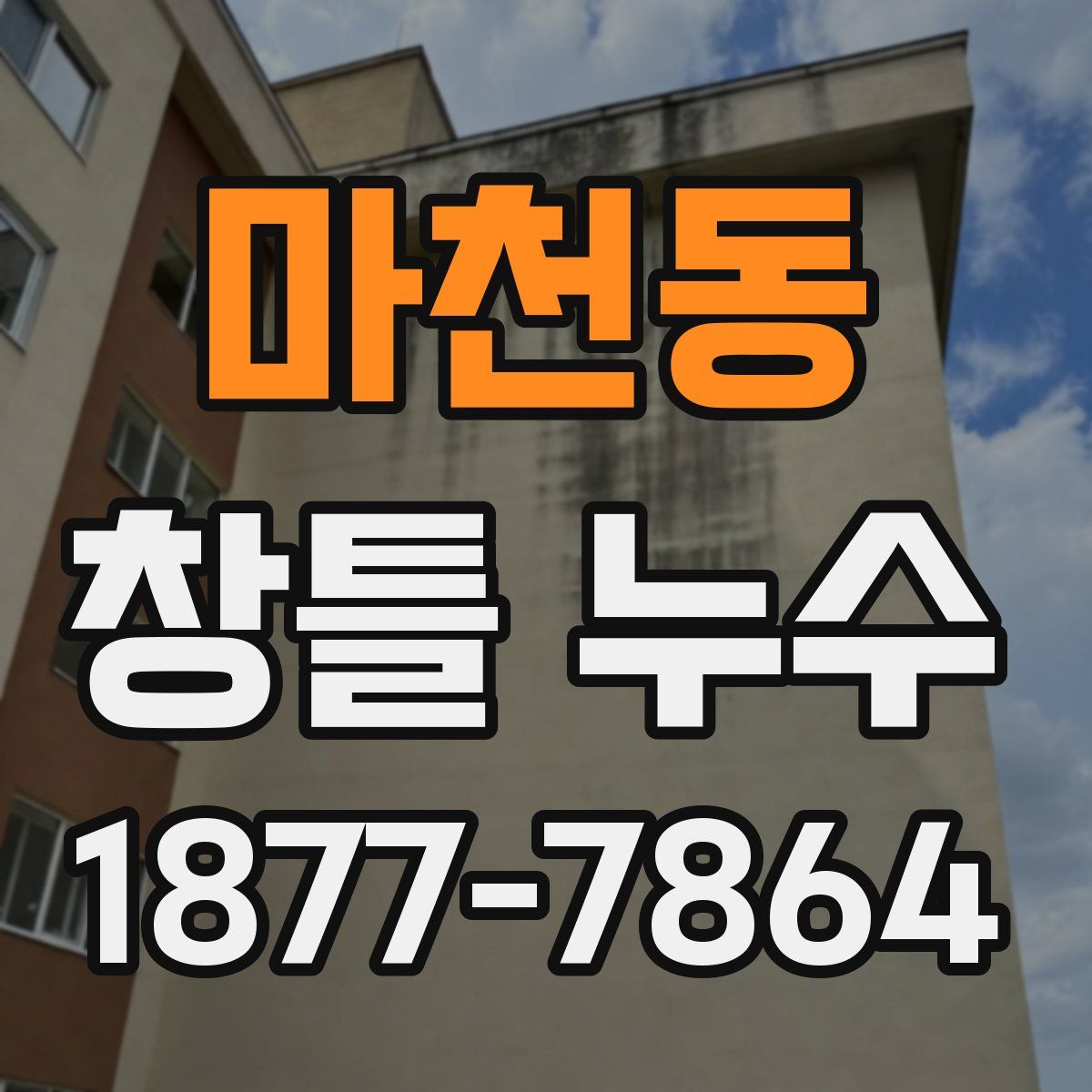 마천동 창틀 누수