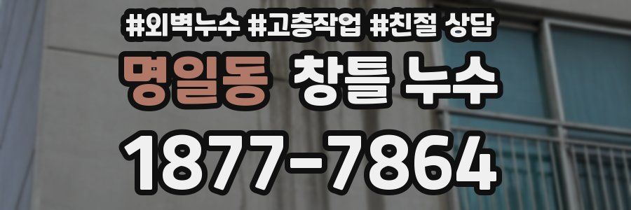 명일동 창틀 누수