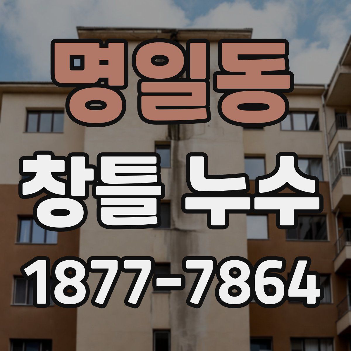 명일동 창틀 누수