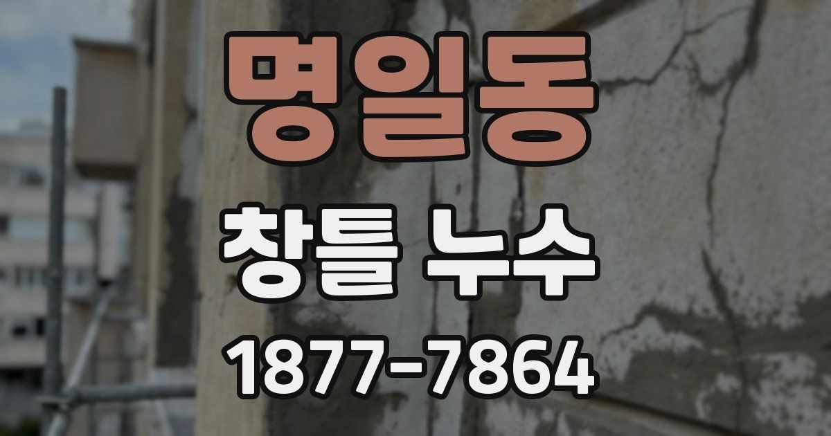 명일동 창틀 누수