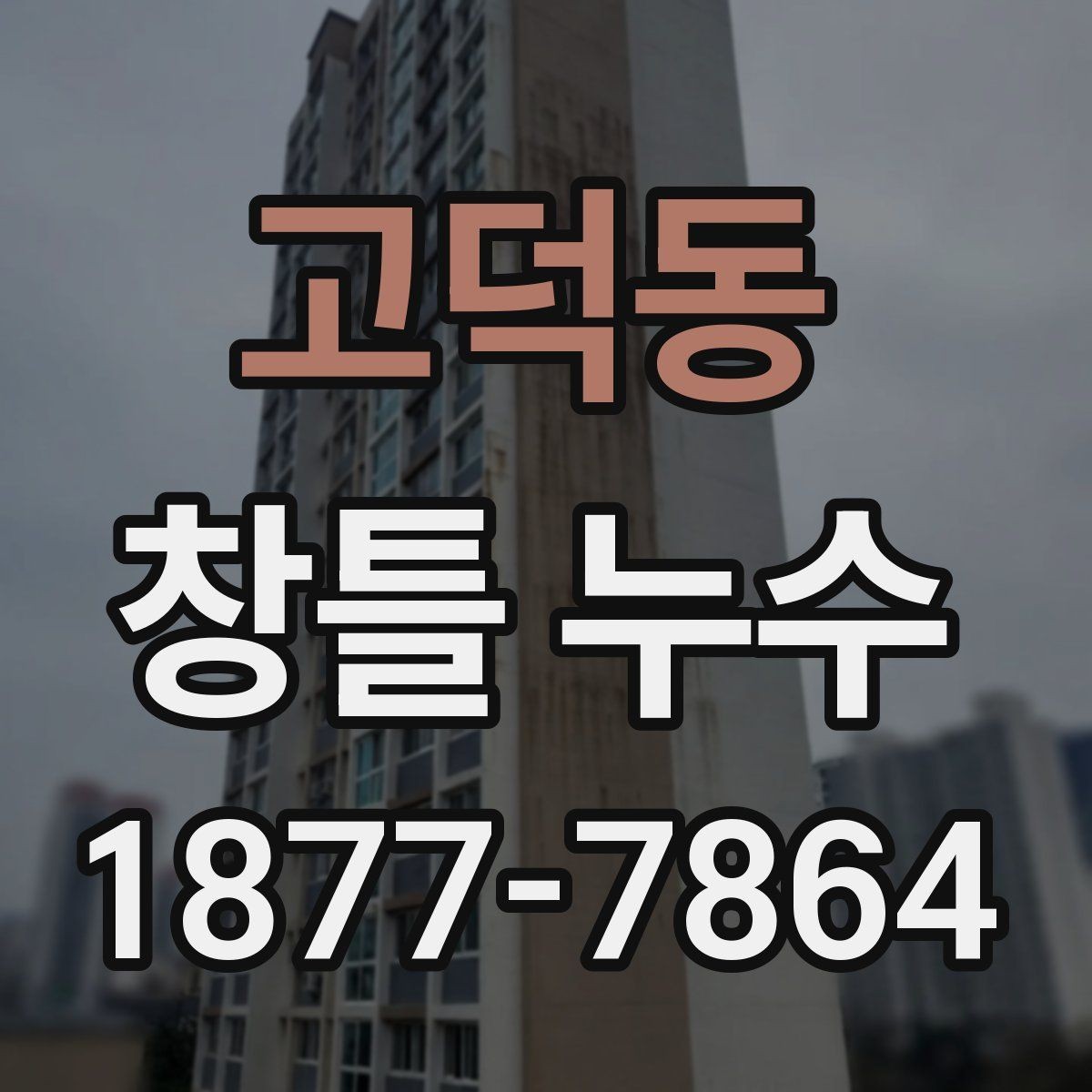 고덕동 창틀 누수 창틀 하부에 물이 고일 때 원인